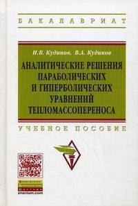 Аналитические решения параболических и гиперболических уравнений тепломассопереноса. Учебное пособие. Гриф МО РФ
