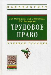 Трудовое право. Учебное пособие. Гриф УМО МО РФ