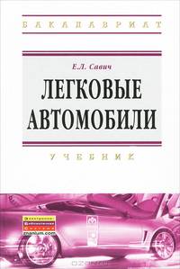 Легковые автомобили: Учебник. 2-e изд., перераб. и доп