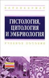 Гистология, цитология и эмбриология. Учебное пособие