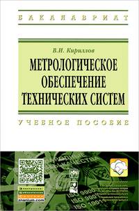 Метрологическое обеспечение технических систем. Учебное пособие