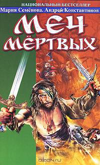Меч мертвых