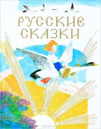 Русские сказки в рисунках Ю. Коровина