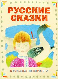 Русские сказки в рисунках Ю. Коровина