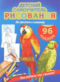 Детский самоучитель рисования с наклейками. 96 наклеек. От простого к сложному