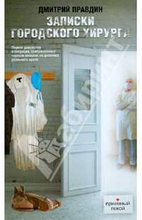 Записки городского хирурга.