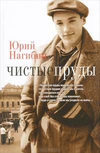 Чистые пруды (сборник)