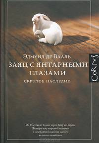 Заяц с янтарными глазами: скрытое наследие