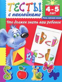 Тесты с наклейками. Что должен знать ваш ребенок. Для детей 4-5 лет