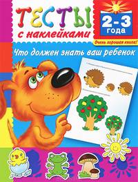 Тесты с наклейками. Что должен знать ваш ребенок. Для детей от 2-3 лет