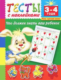 Тесты с наклейками. Что должен знать ваш ребенок. Для детей от 3-4 лет