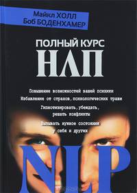 Полный курс НЛП. Том 2