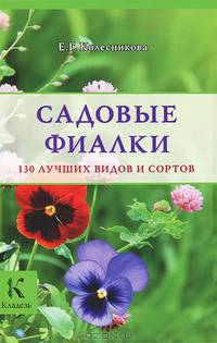 Садовые фиалки: 130 лучших видов и сортов