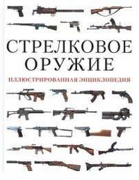 Стрелковое оружие. Иллюстрированная энциклопедия