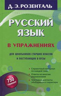 Русский язык в упражнениях. Для школьников старших классов и поступающих в вузы