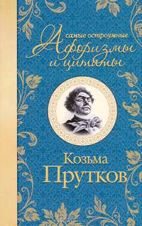 Самые остроумные афоризмы и цитаты. Козьма Прутков