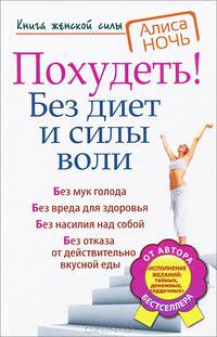 Похудеть! Без диет и силы воли
