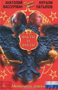 Монологи эпохи. Факты и факты