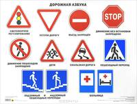Плакат "Дорожная азбука"