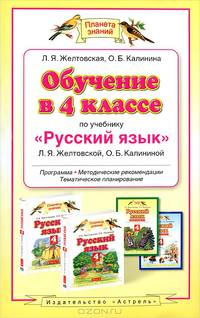 Обучение в 4 классе по учебнику "Русский язык". Методическое пособие