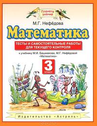 Математика. 3 класс. Тесты и самостоятельные работы для текущего контроля к учебнику М.И. Башмакова, М.Г. Нефёдовой "Математика". ФГОС