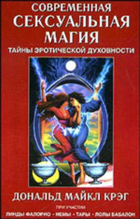 Современная сексуальная магия [мяг.]
