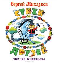 Михалков Стихи друзей