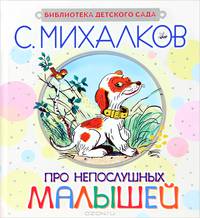 Про непослушных малышей. Стихи