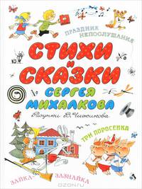 Стихи и сказки С.Михалкова детям. Рисунки В.Чижикова. К 100-летию