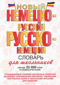 Новый немецко-русский и русско-немецкий словарь для школьников. Свыше 25 000 слов и словосочетаний