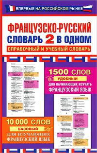 Французско-русский словарь. 2 в одном. Справочный и учебный словарь. 10 000 слов