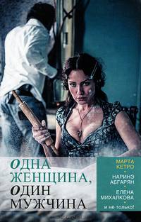 Одна женщина, один мужчина. Сборник рассказов