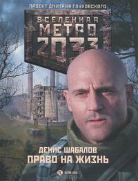 Метро 2033: Право на жизнь
