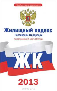 Жилищный кодекс по состоянию на 2013 год