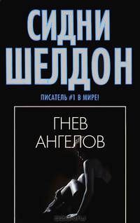 Гнев ангелов