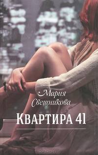 Квартира 41