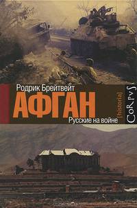 Афган: русские на войне