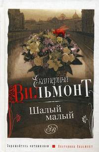 Шалый малый