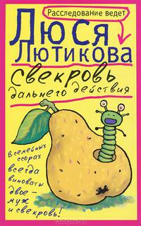 Свекровь дальнего действия