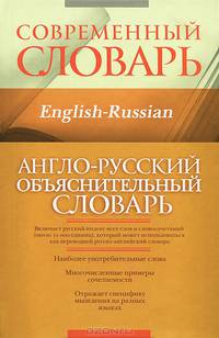 Англо-русский объяснительный словарь