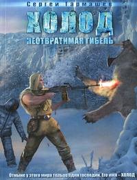 Холод. Неотвратимая гибель