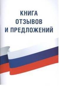 Книга отзывов и предложений. Закон Российской Федерации "О защите прав потребителей" с образцами заявлений. Правила торговли. По состоянию на 2014 год (количество томов: 3)