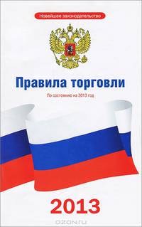 Правила торговли. По состоянию на 2013 год