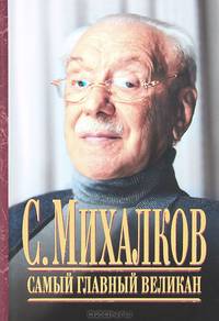 С. Михалков. Самый главный великан
