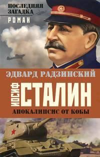 Апокалипсис от Кобы. Иосиф Сталин. Последняя загадка
