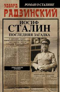 Апокалипсис от Кобы. Иосиф Сталин.Последняя загадка .