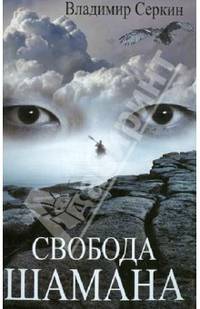 Свобода шамана