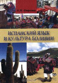 Испанский язык и культура Боливии