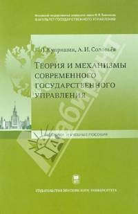 Теория и механизмы современного государственного управления. Учебное пособие