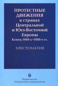 Протестные движения в странах Центральной и Юго-Восточной Европы. Конец 1960-х - 1980-х гг. Хрестоматия